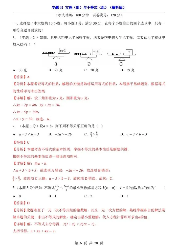 2026*中考初三数学一轮复习过关检测卷*专题02方程(组)与不等式(组) 第6张