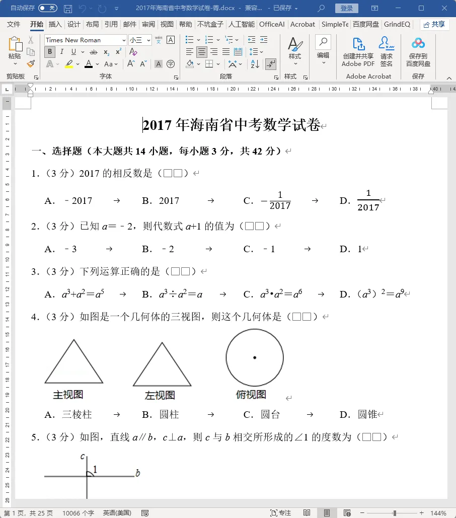 海南省中考数学,之2017年海南省中考数学试卷详细分析 第1张