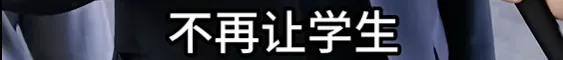 教育部官宣:推行中考改革!未来“直升高中”! 第8张