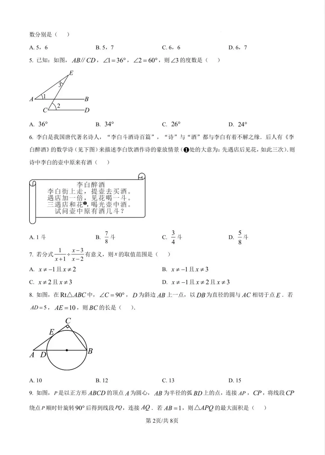 2025年山东省淄博市数学中考真题 第2张