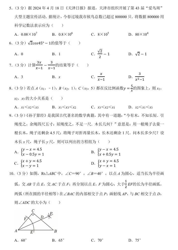 2026天津中考数学复习必做<2024年真题> 第6张