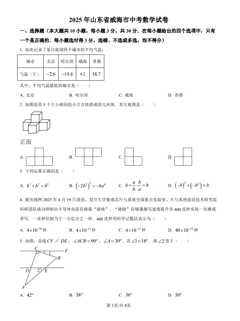 山东威海市中考数学真题 | 2025年山东省威海市中考数学真题| 高清版,带答案 第1张