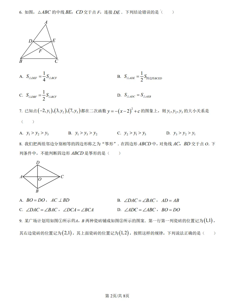 山东威海市中考数学真题 | 2025年山东省威海市中考数学真题| 高清版,带答案 第2张