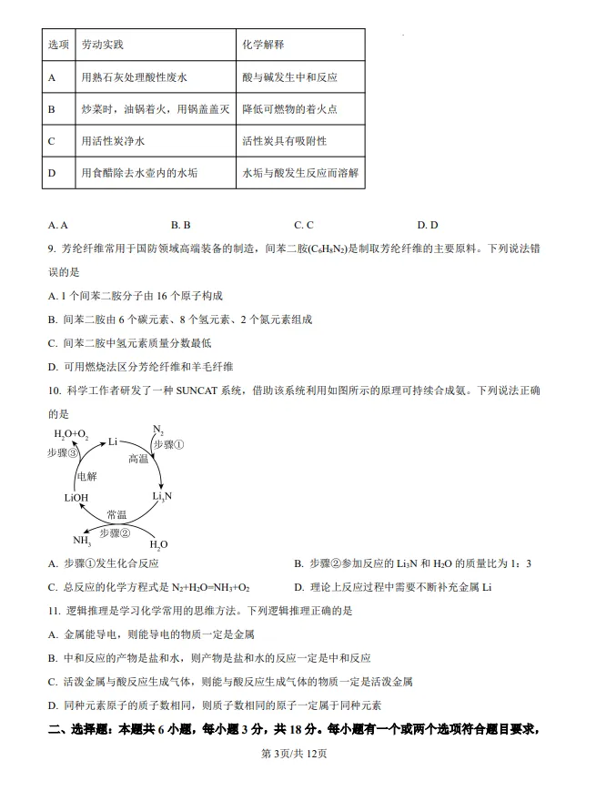 山东2025潍坊中考化学真题| 2025年山东省潍坊市中考化学真题| 高清版,带答案 第3张