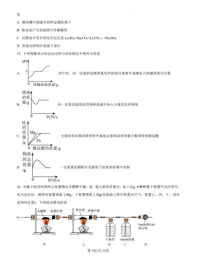 山东2025潍坊中考化学真题| 2025年山东省潍坊市中考化学真题| 高清版,带答案 第5张