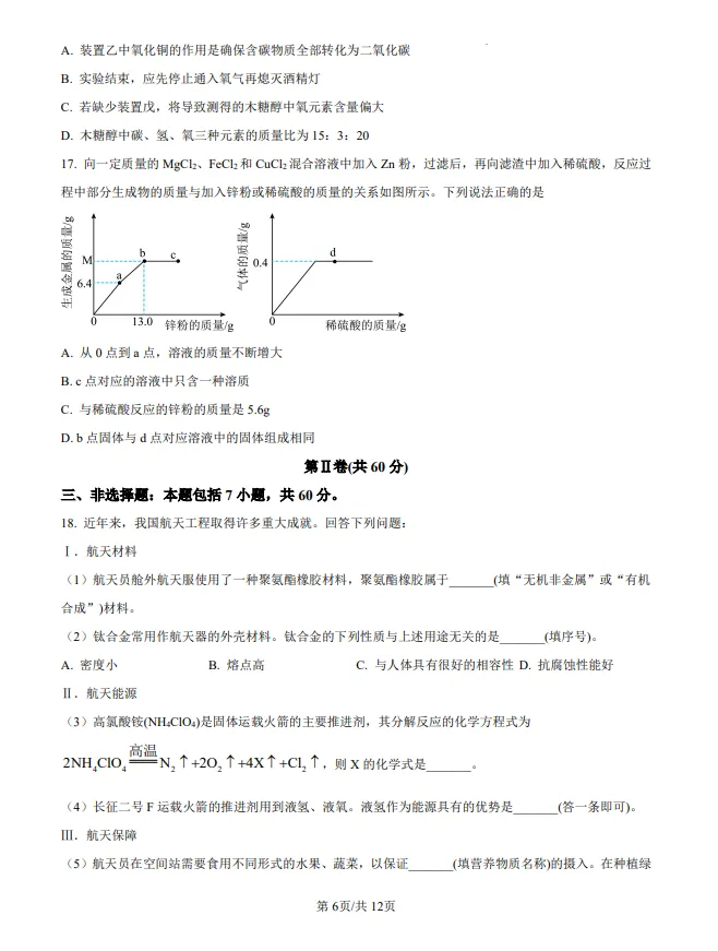 山东2025潍坊中考化学真题| 2025年山东省潍坊市中考化学真题| 高清版,带答案 第6张