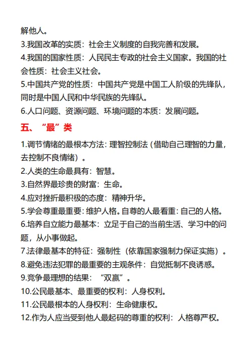 【中考资料】上海中考道德与法治易混易错点梳理(可下载打印) 第5张
