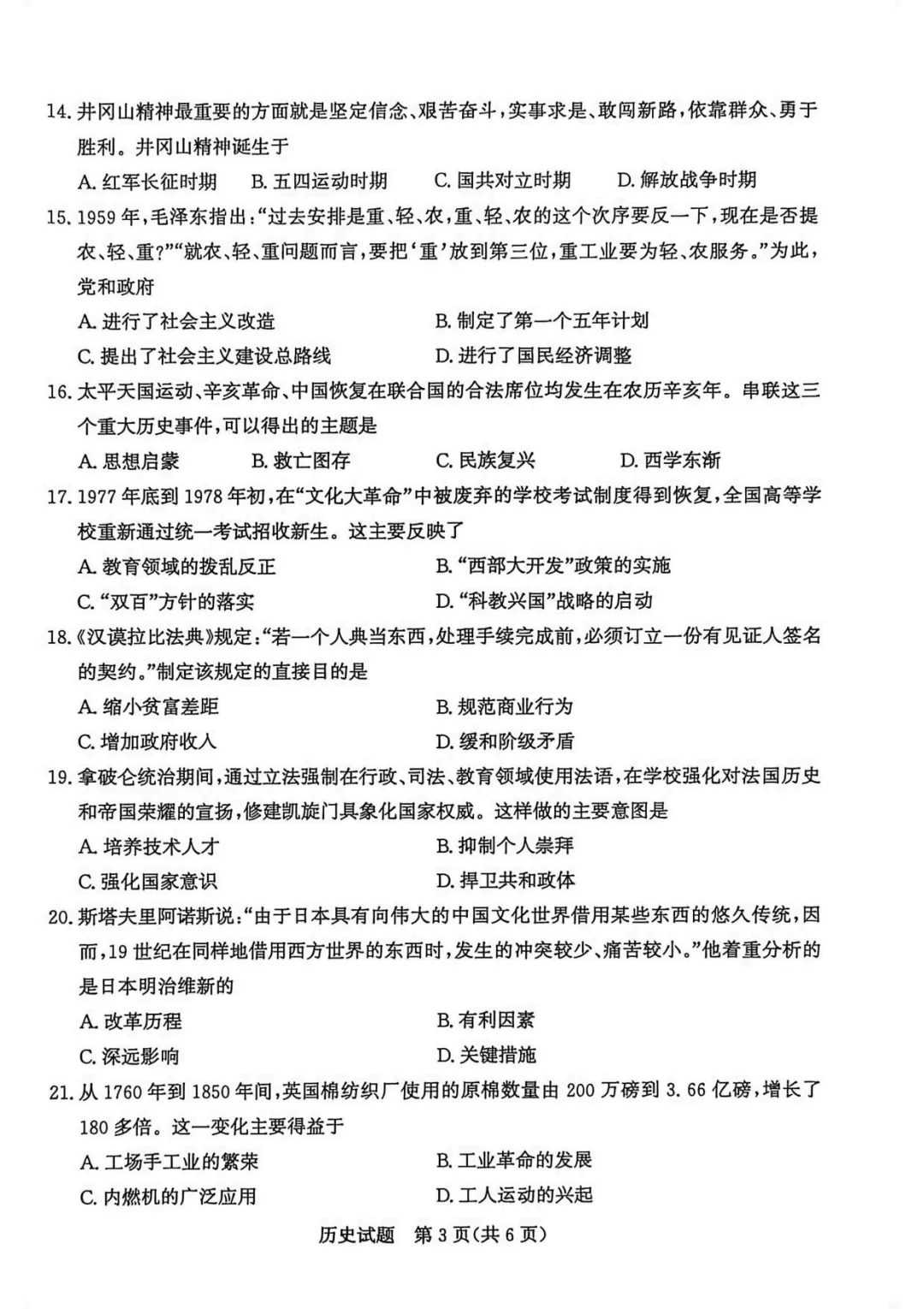 山东2025聊城中考历史真题 | 2025年山东省聊城市中考历史真题| 高清版,带答案解析 第3张