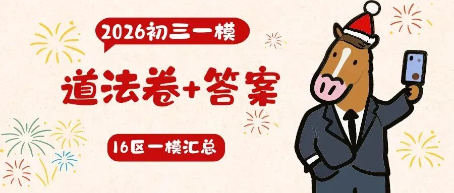 中考 | 2026年上海市各区初三一模道法卷+答案 第2张