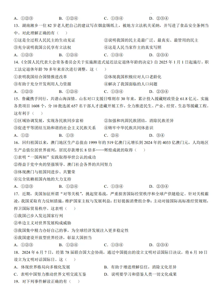 山东威海市中考道法真题 | 2025年山东省威海市中考道法真题| 高清版,带答案 第3张