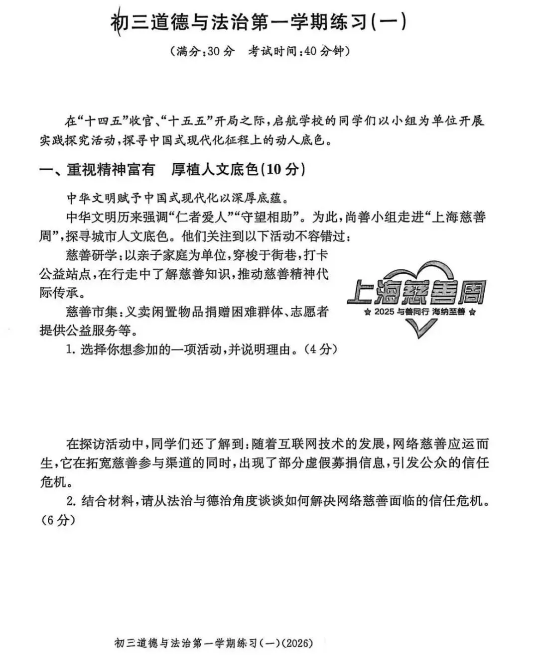 中考 | 2026年上海市各区初三一模道法卷+答案 第30张