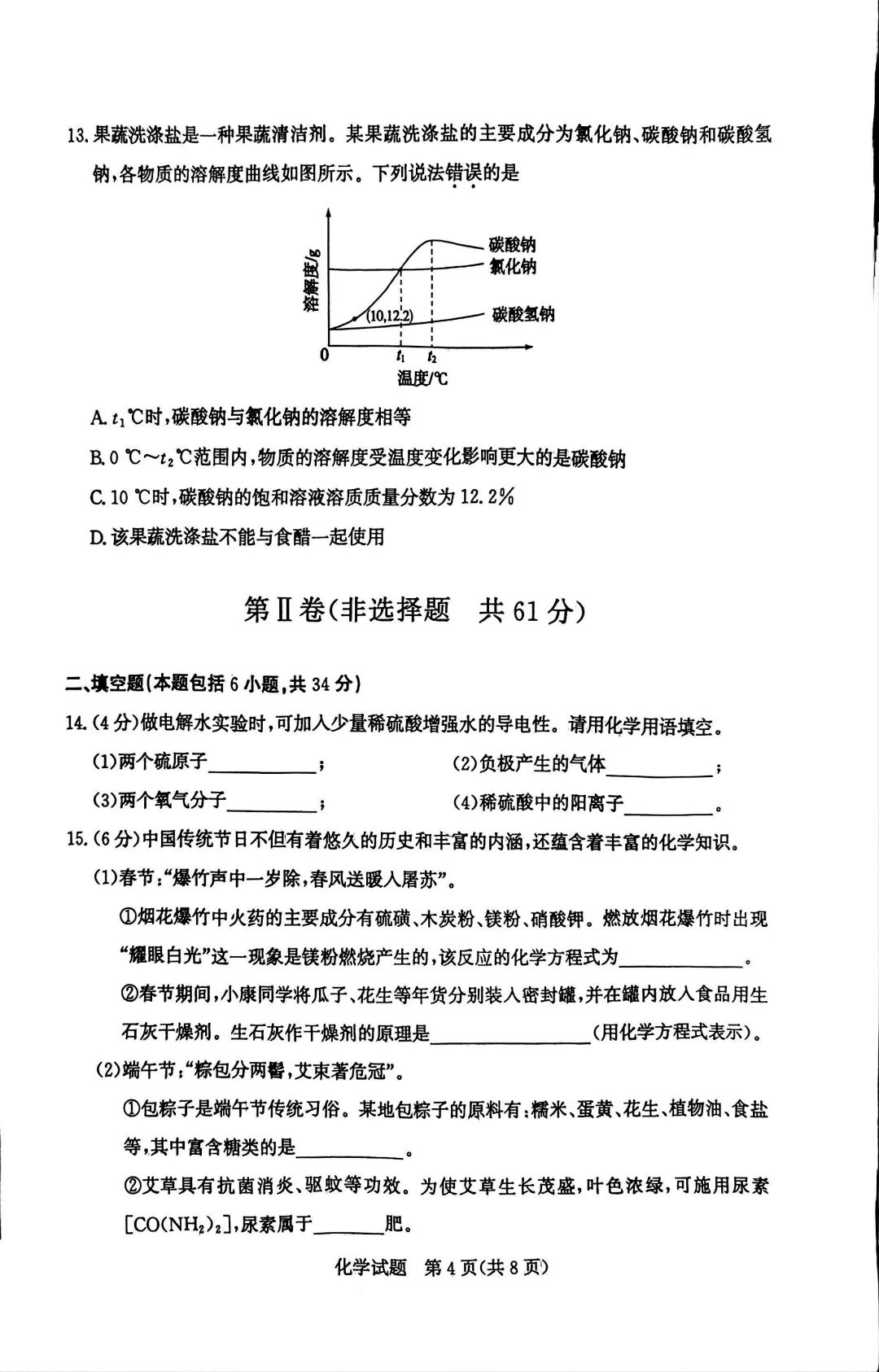 山东2025滨州中考化学真题| 2025年山东省滨州市中考化学真题| 高清版,带答案 第4张