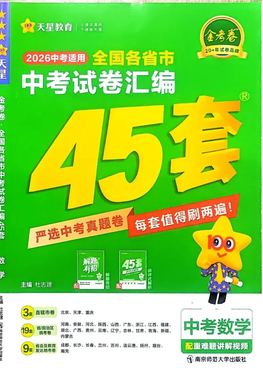 2026版天星金考卷中考45套(7科)|语数英物化道史 第2张