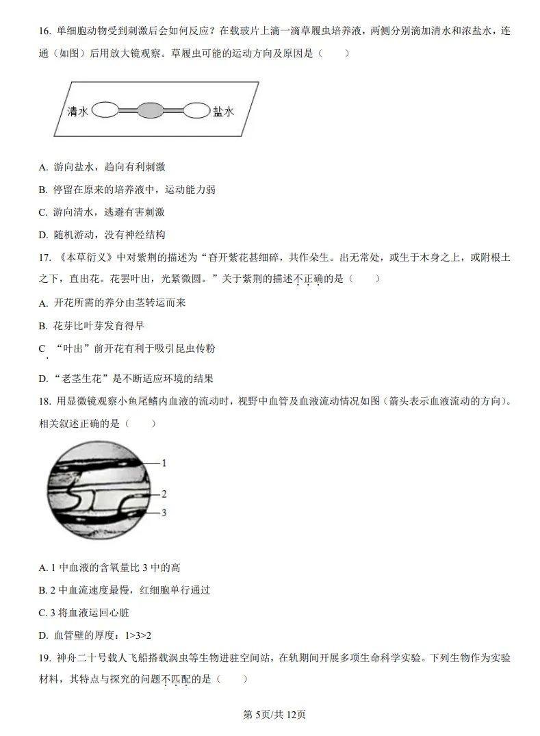 山东鲁教版中考生物真题 | 2025年山东省烟台市中考生物真题| 高清版,带答案 第5张