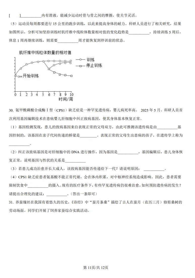 山东鲁教版中考生物真题 | 2025年山东省烟台市中考生物真题| 高清版,带答案 第11张