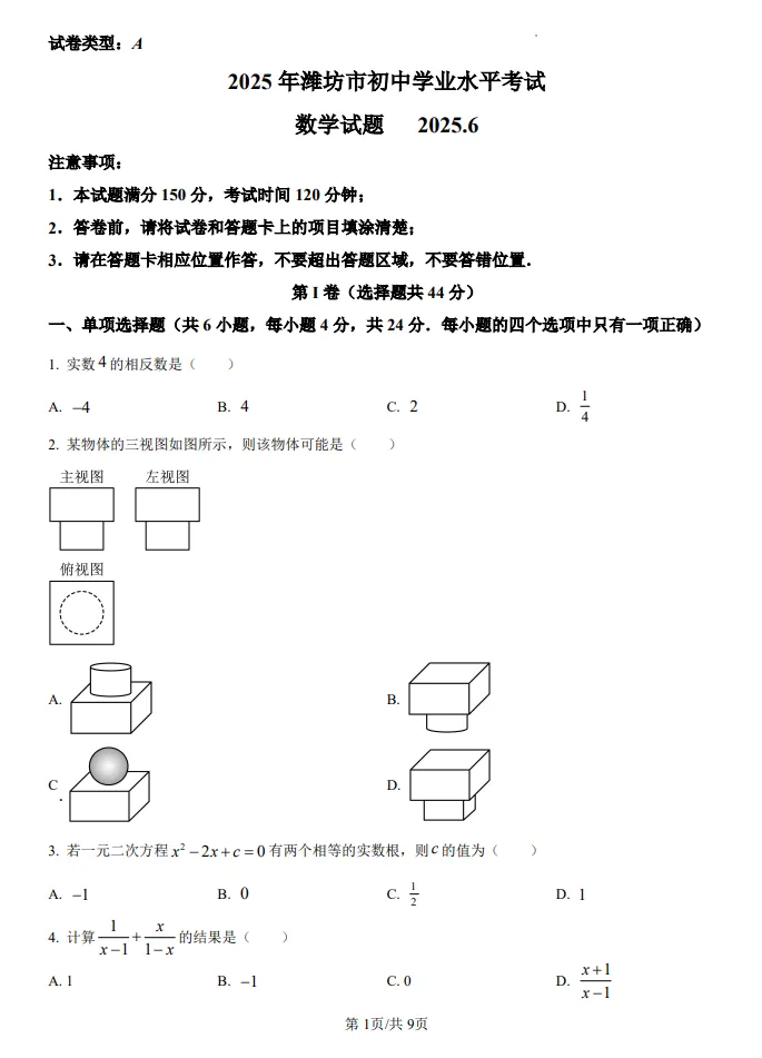 山东鲁教版中考数学真题| 2025年山东省潍坊市中考数学真题| 高清版,带答案 第1张