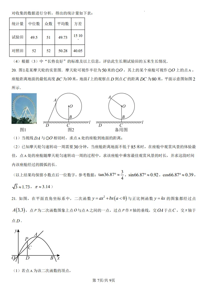 山东鲁教版中考数学真题| 2025年山东省潍坊市中考数学真题| 高清版,带答案 第7张