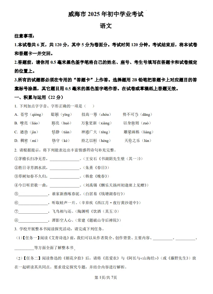 山东鲁教版中考语文真题 | 2025年山东省威海市中考语文真题| 高清版,带答案 第1张