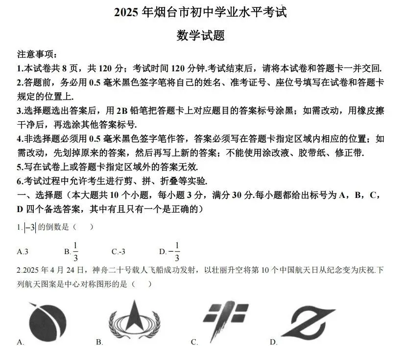 鲁教版山东中考数学| 2025年烟台市初中学业水平考试数学试题 | 高清版,带答案 第1张