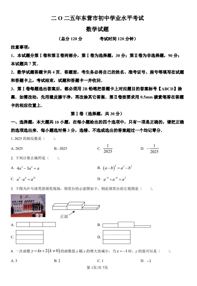 鲁教版山东中考数学真题 | 2025年东营市初中学业水平考试数学试题| 高清版,带答案 第1张