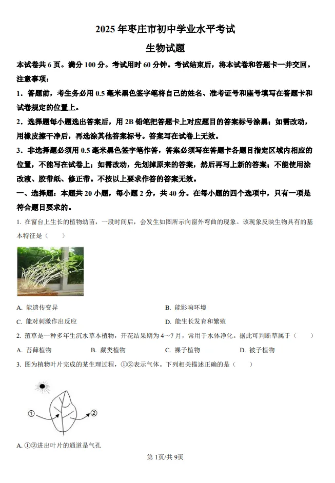 山东五四制中考水平测试生物真题 | 2025年枣庄市初中学业水平考试生物试题| 高清版,带答案 第1张