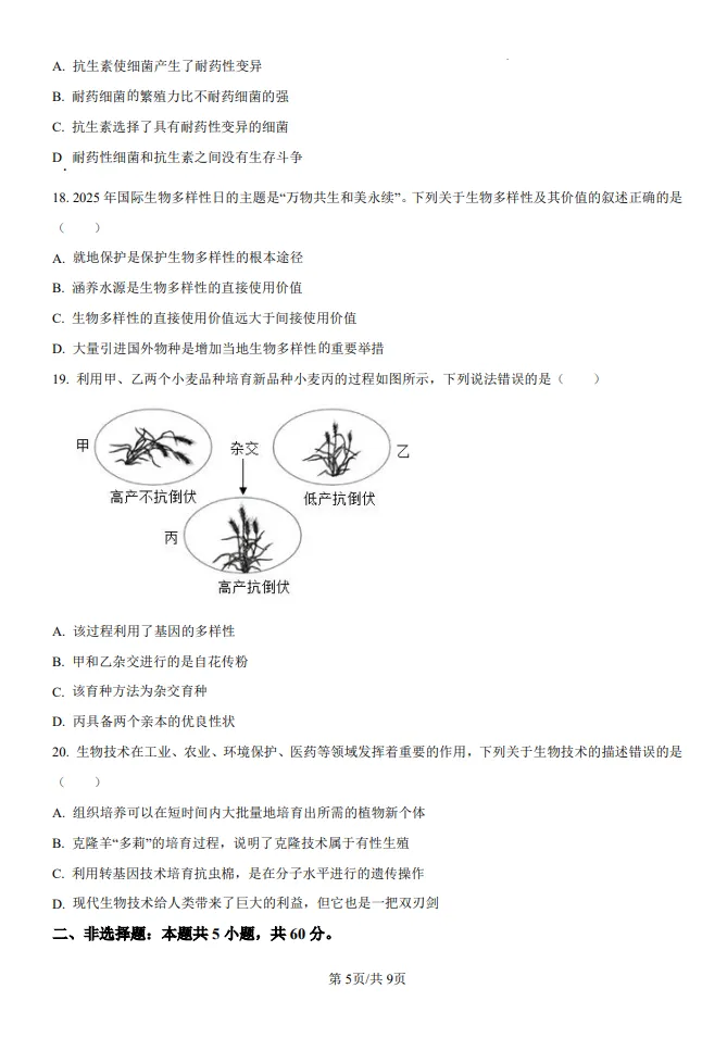 山东五四制中考水平测试生物真题 | 2025年枣庄市初中学业水平考试生物试题| 高清版,带答案 第5张