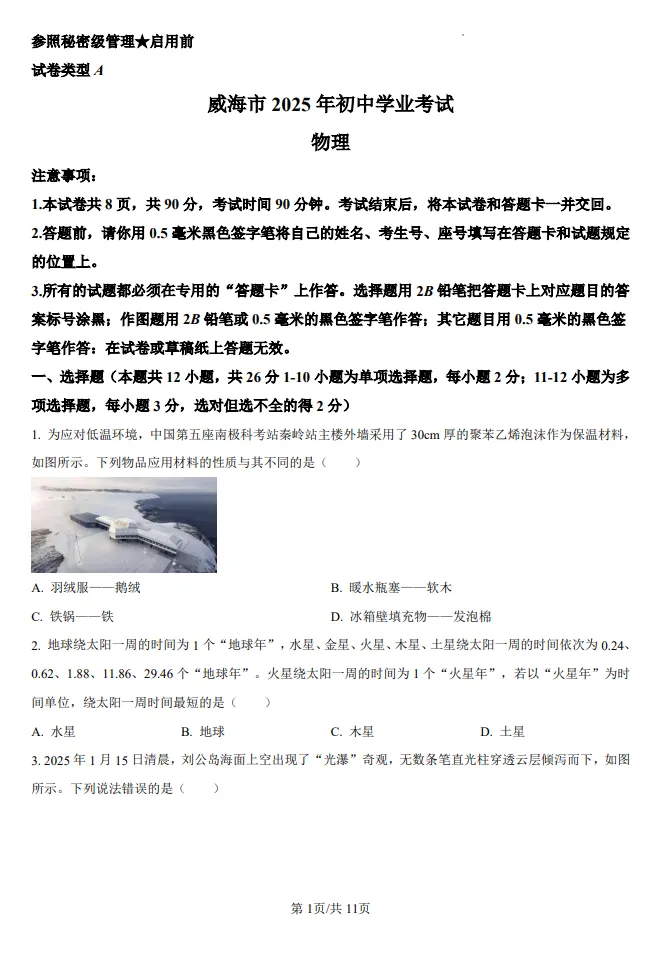 山东鲁教版中考物理真题 | 威海市2025年初中学业考试物理| 高清版,带答案 第1张