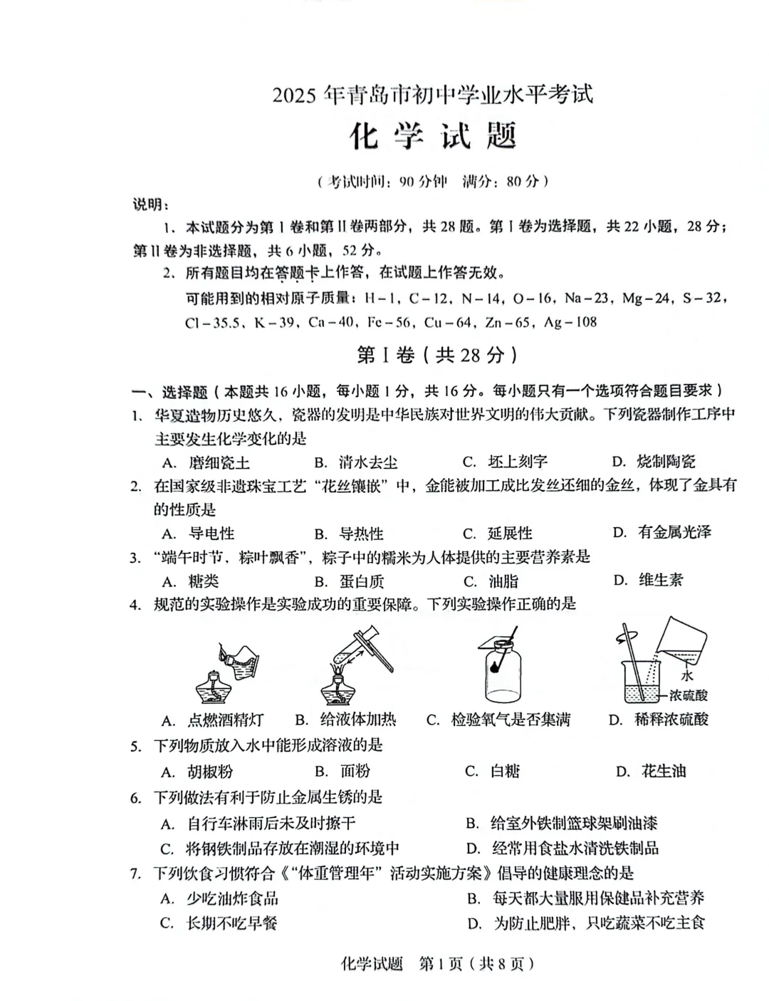 山东鲁教版中考化学真题 | 2025年山东省青岛市中考化学真题| 高清版,带答案解析 第1张