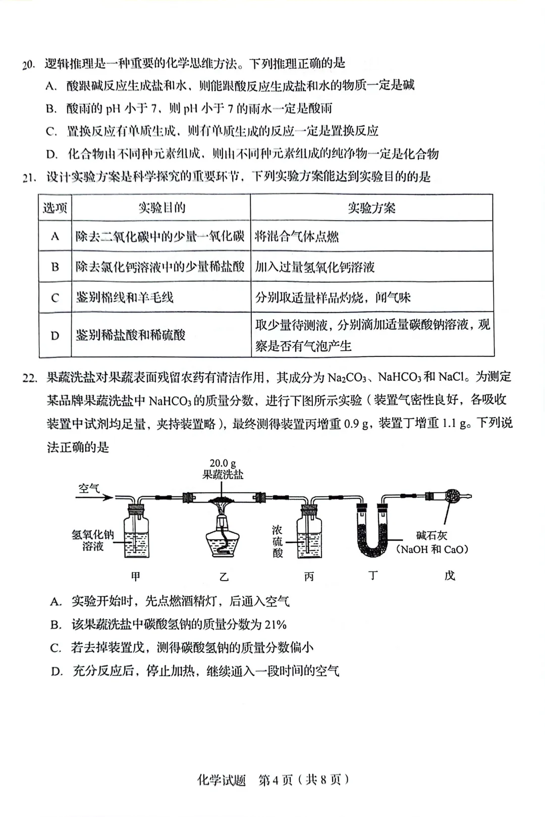 山东鲁教版中考化学真题 | 2025年山东省青岛市中考化学真题| 高清版,带答案解析 第4张
