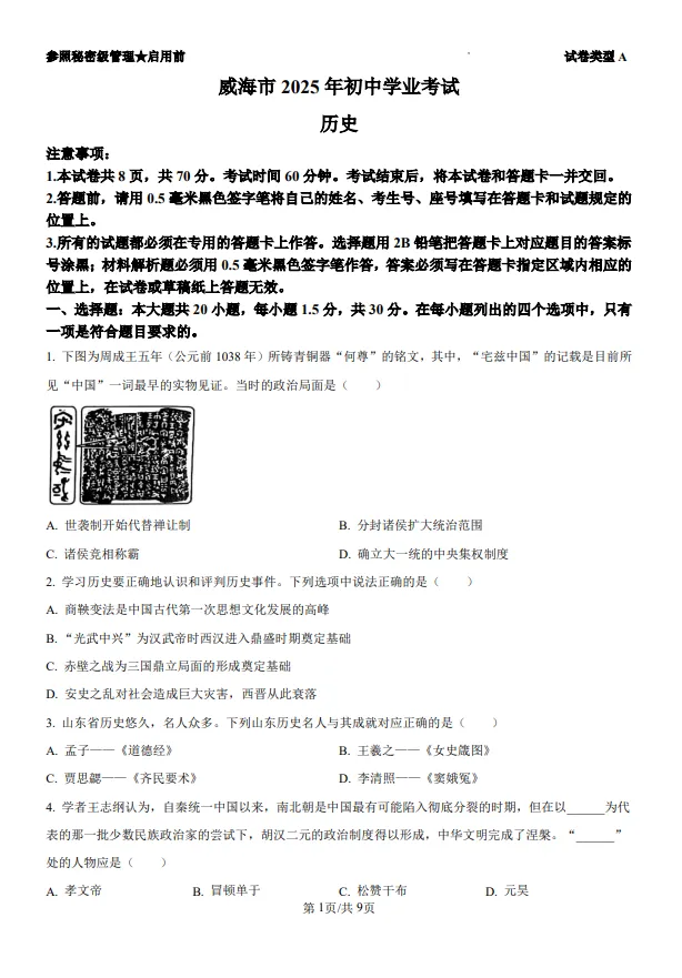 山东五四制中考中考历史真题 | 2025年山东省威海市中考历史真题| 高清版,带答案,可下载 第1张 山东五四制中考中考历史真题 | 2025年山东省威海市中考历史真题| 高清版,带答案,可下载 第1张