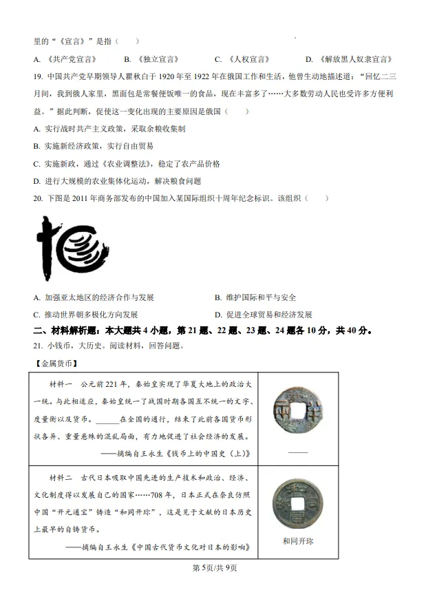山东五四制中考中考历史真题 | 2025年山东省威海市中考历史真题| 高清版,带答案,可下载 第5张 山东五四制中考中考历史真题 | 2025年山东省威海市中考历史真题| 高清版,带答案,可下载 第5张