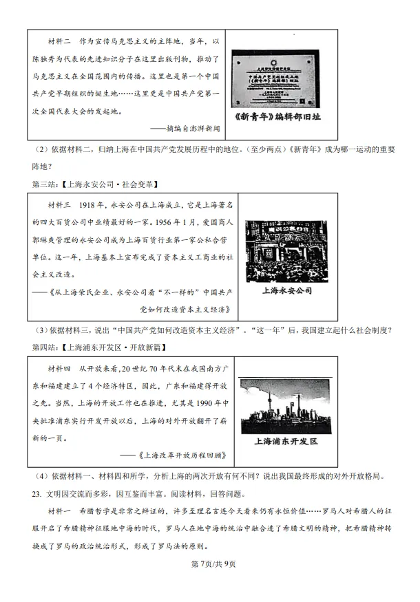 山东五四制中考中考历史真题 | 2025年山东省威海市中考历史真题| 高清版,带答案,可下载 第7张 山东五四制中考中考历史真题 | 2025年山东省威海市中考历史真题| 高清版,带答案,可下载 第7张
