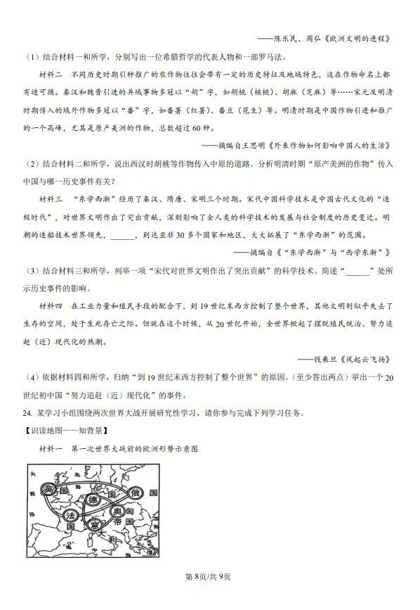 山东五四制中考中考历史真题 | 2025年山东省威海市中考历史真题| 高清版,带答案,可下载 第8张 山东五四制中考中考历史真题 | 2025年山东省威海市中考历史真题| 高清版,带答案,可下载 第8张