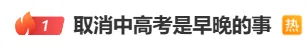 热议!2026人大代表力挺取消中考,福建会取消中考吗? 第2张
