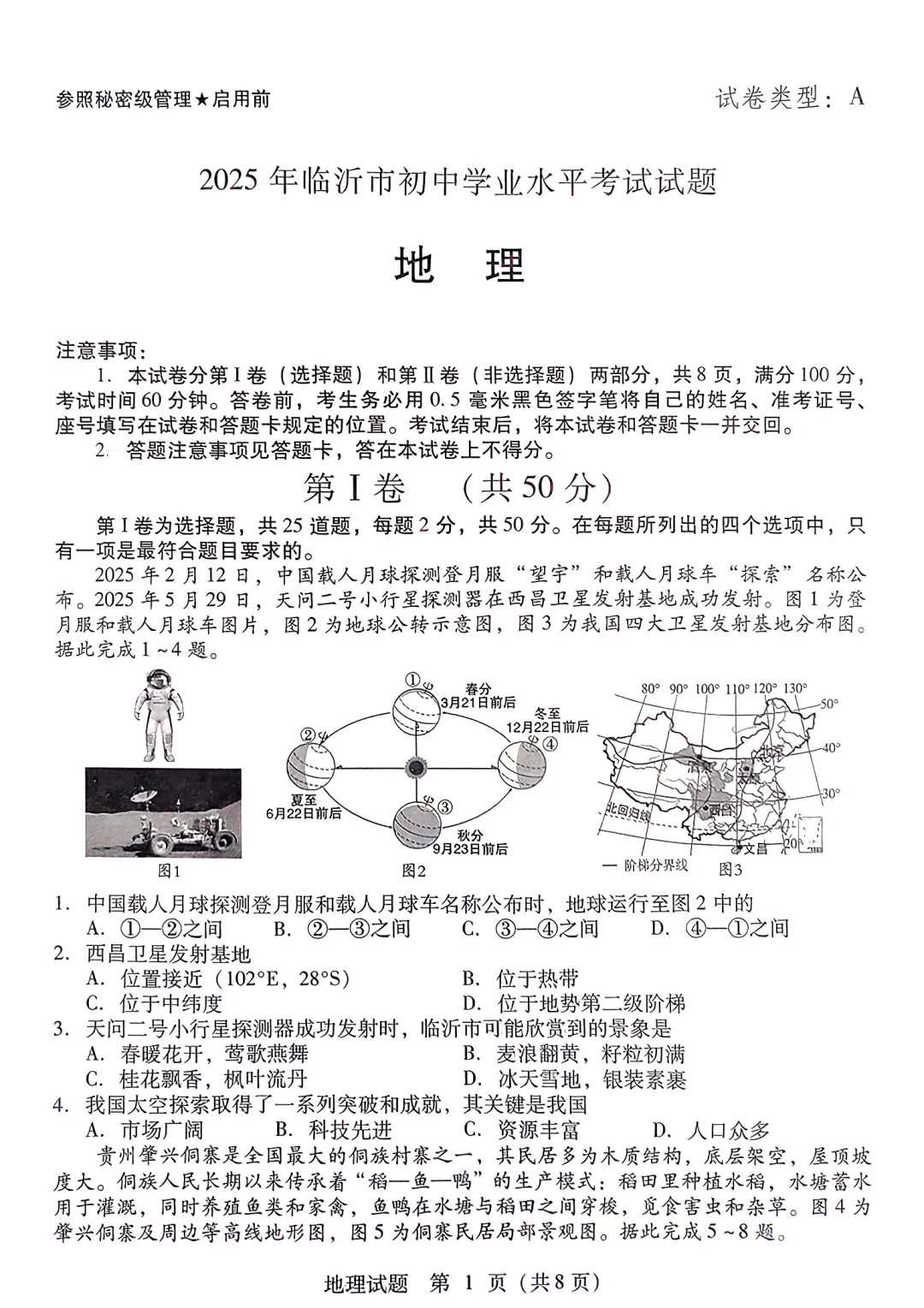 山东2025临沂市中考地理真题 | 2025年山东省临沂市中考地理真题| 高清版,带答案 第1张