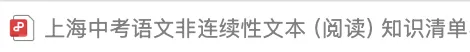 26上海中考语文|必考新题型:非连续性文本阅读(知识清单&答题技巧) 第2张