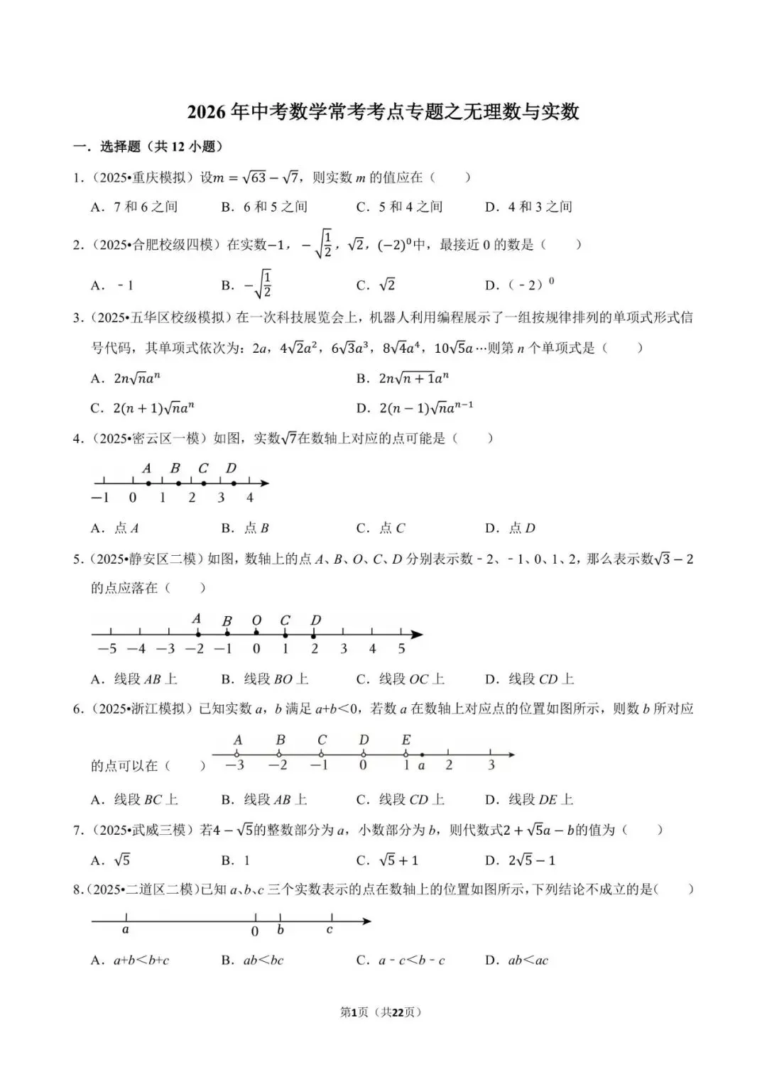 2026《中考数学•常考考点专题》无理数与实数 第1张
