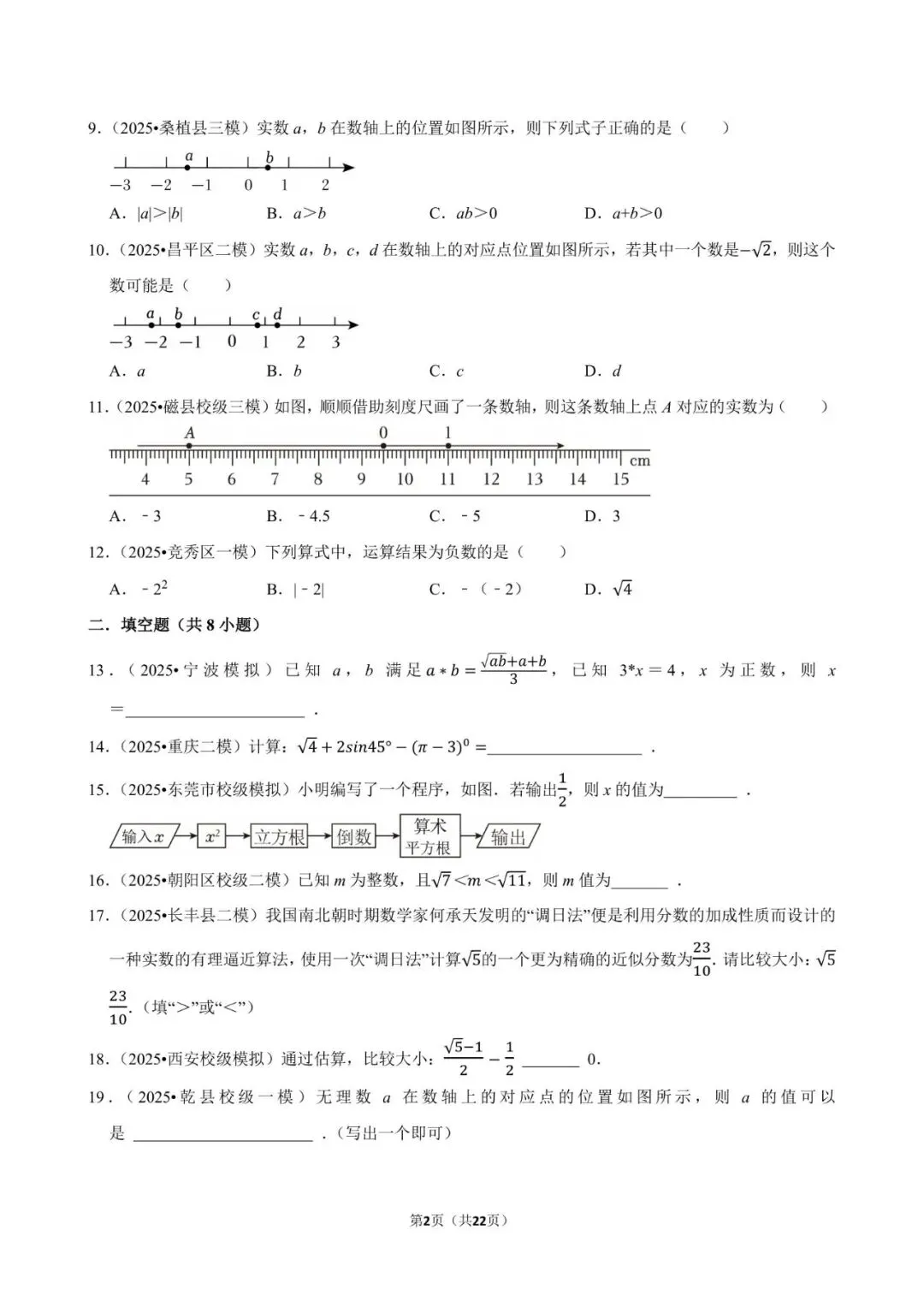 2026《中考数学•常考考点专题》无理数与实数 第2张