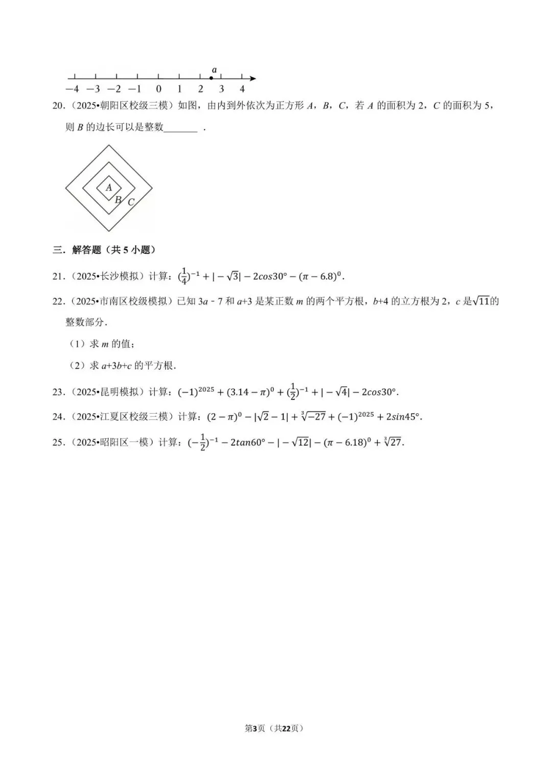 2026《中考数学•常考考点专题》无理数与实数 第3张