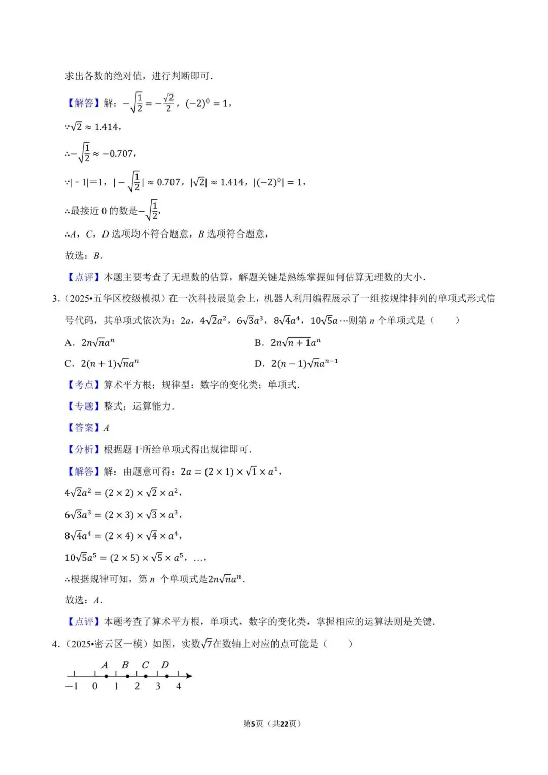 2026《中考数学•常考考点专题》无理数与实数 第5张