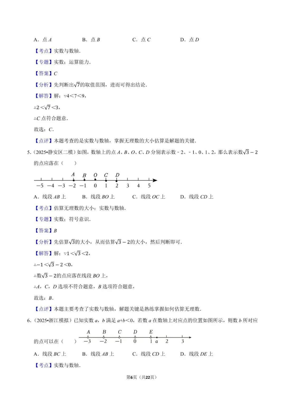 2026《中考数学•常考考点专题》无理数与实数 第6张