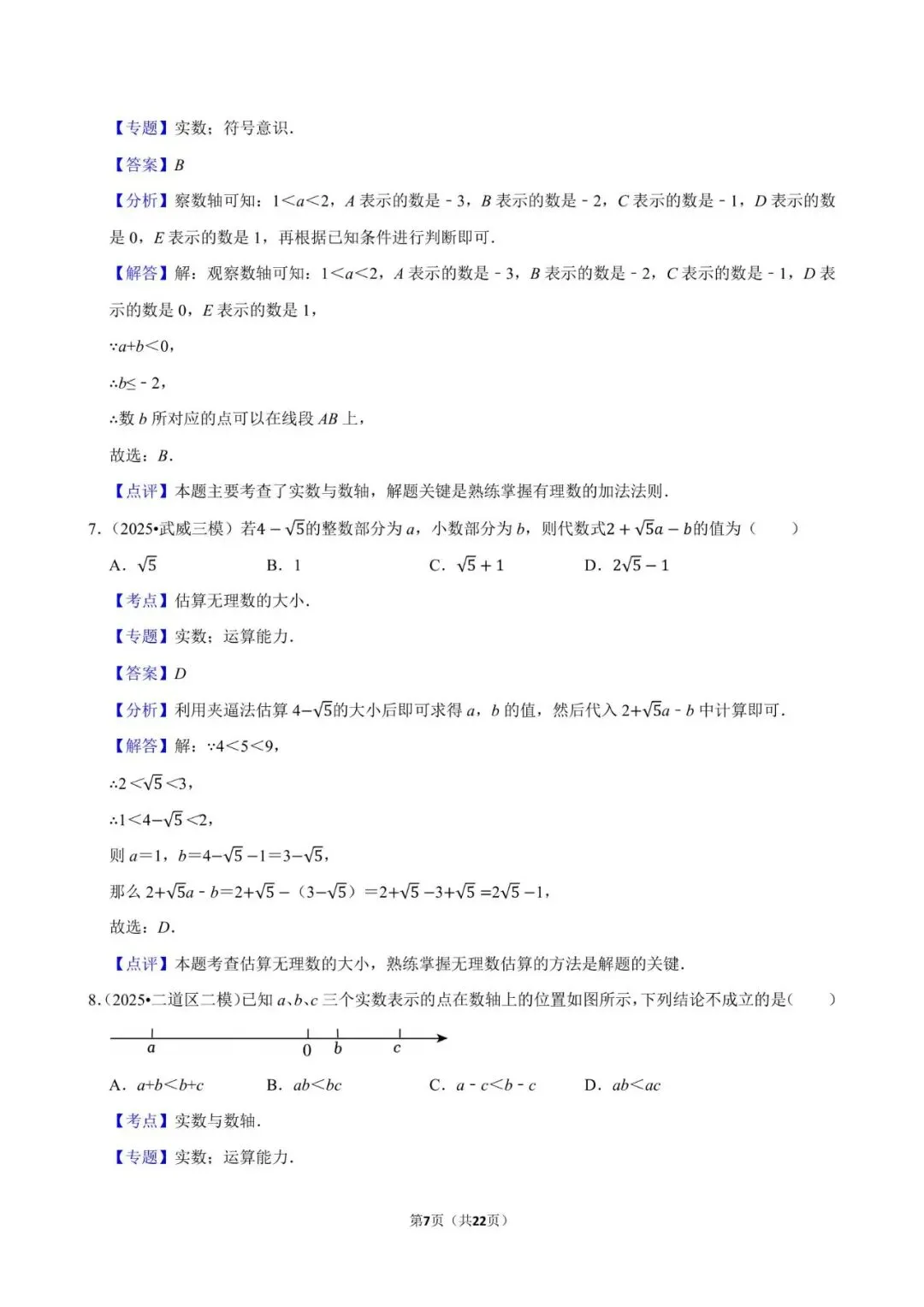 2026《中考数学•常考考点专题》无理数与实数 第7张
