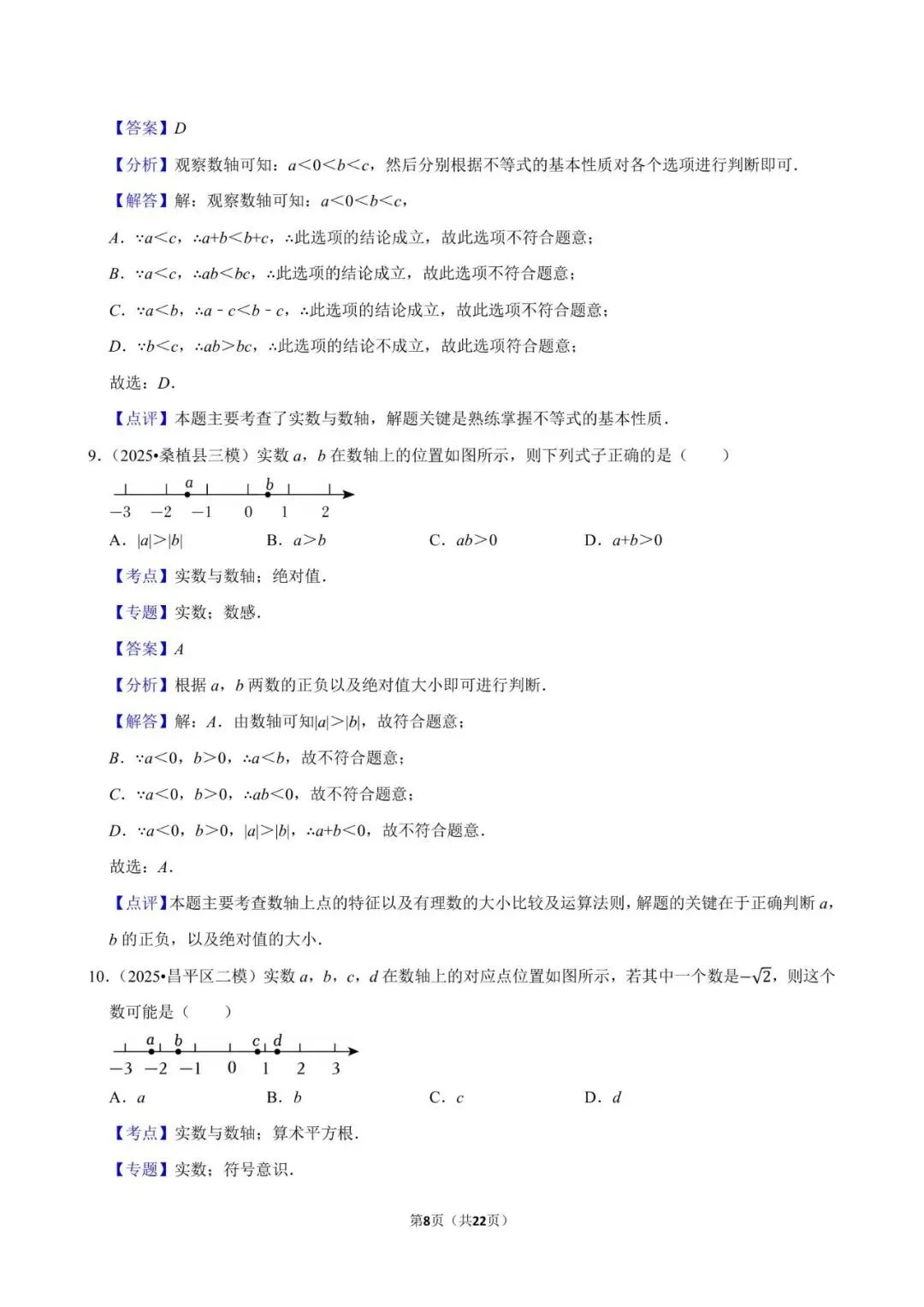 2026《中考数学•常考考点专题》无理数与实数 第8张
