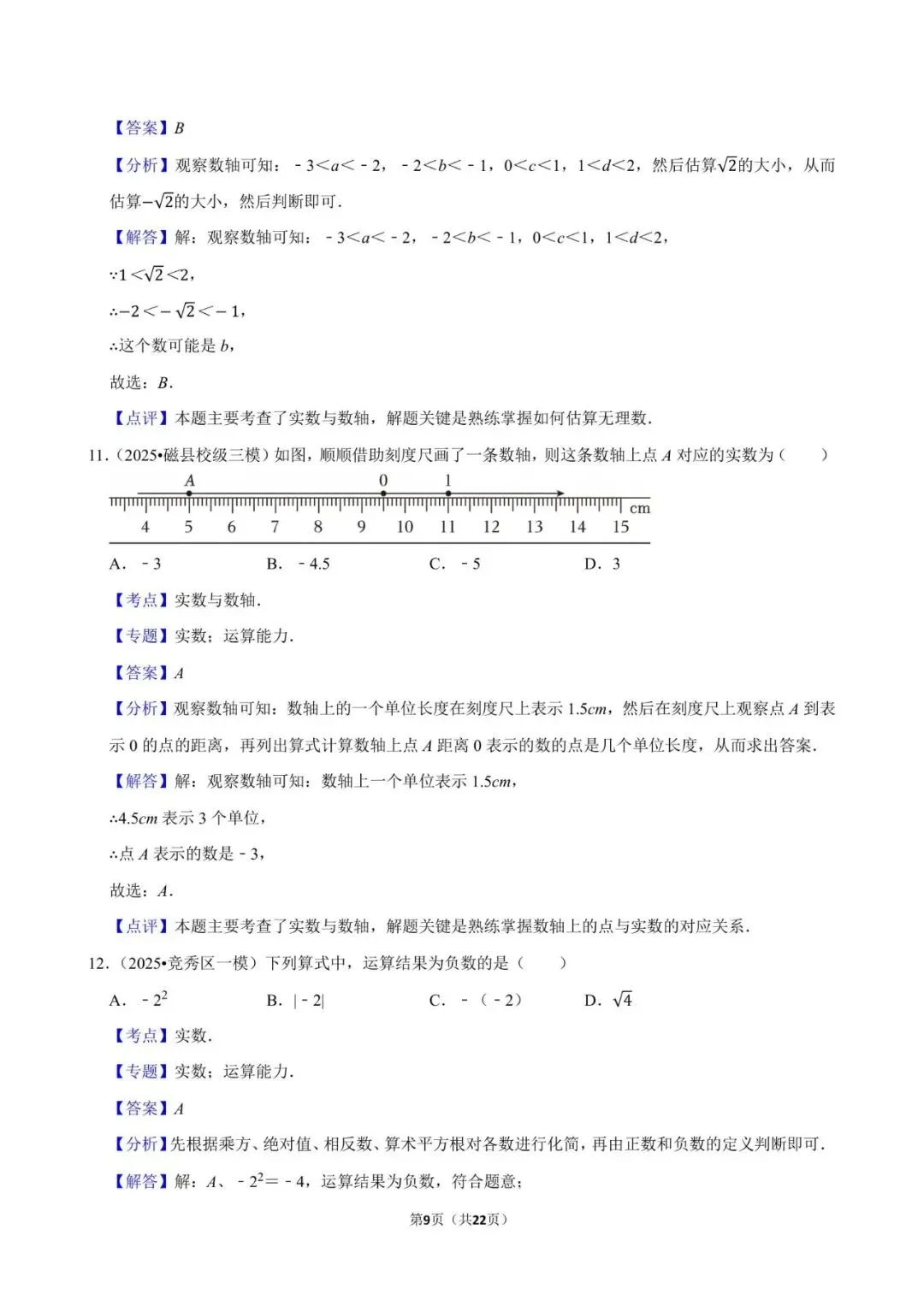 2026《中考数学•常考考点专题》无理数与实数 第9张