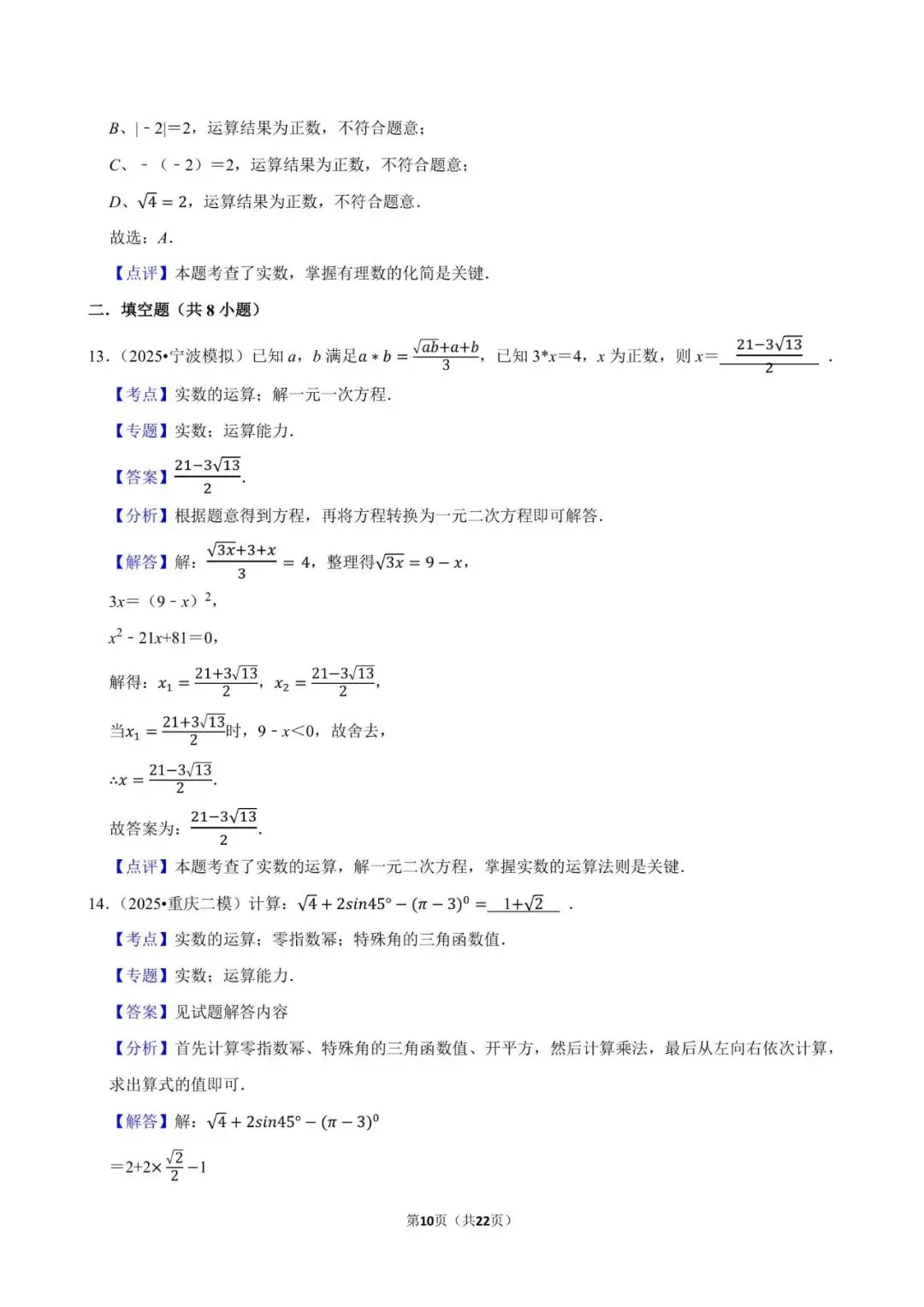 2026《中考数学•常考考点专题》无理数与实数 第10张