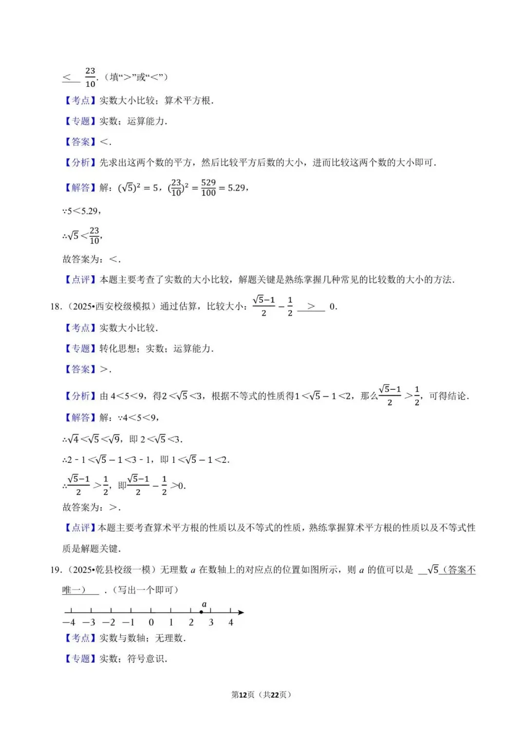 2026《中考数学•常考考点专题》无理数与实数 第12张