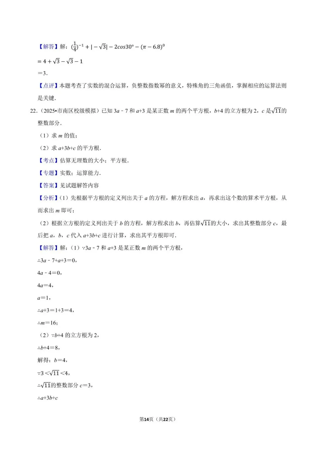 2026《中考数学•常考考点专题》无理数与实数 第14张
