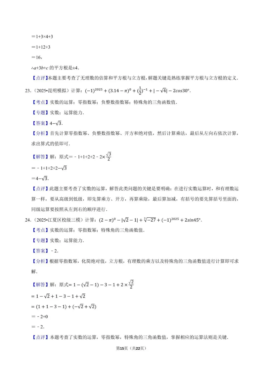 2026《中考数学•常考考点专题》无理数与实数 第15张