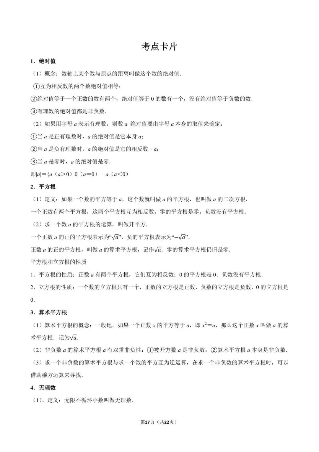 2026《中考数学•常考考点专题》无理数与实数 第17张