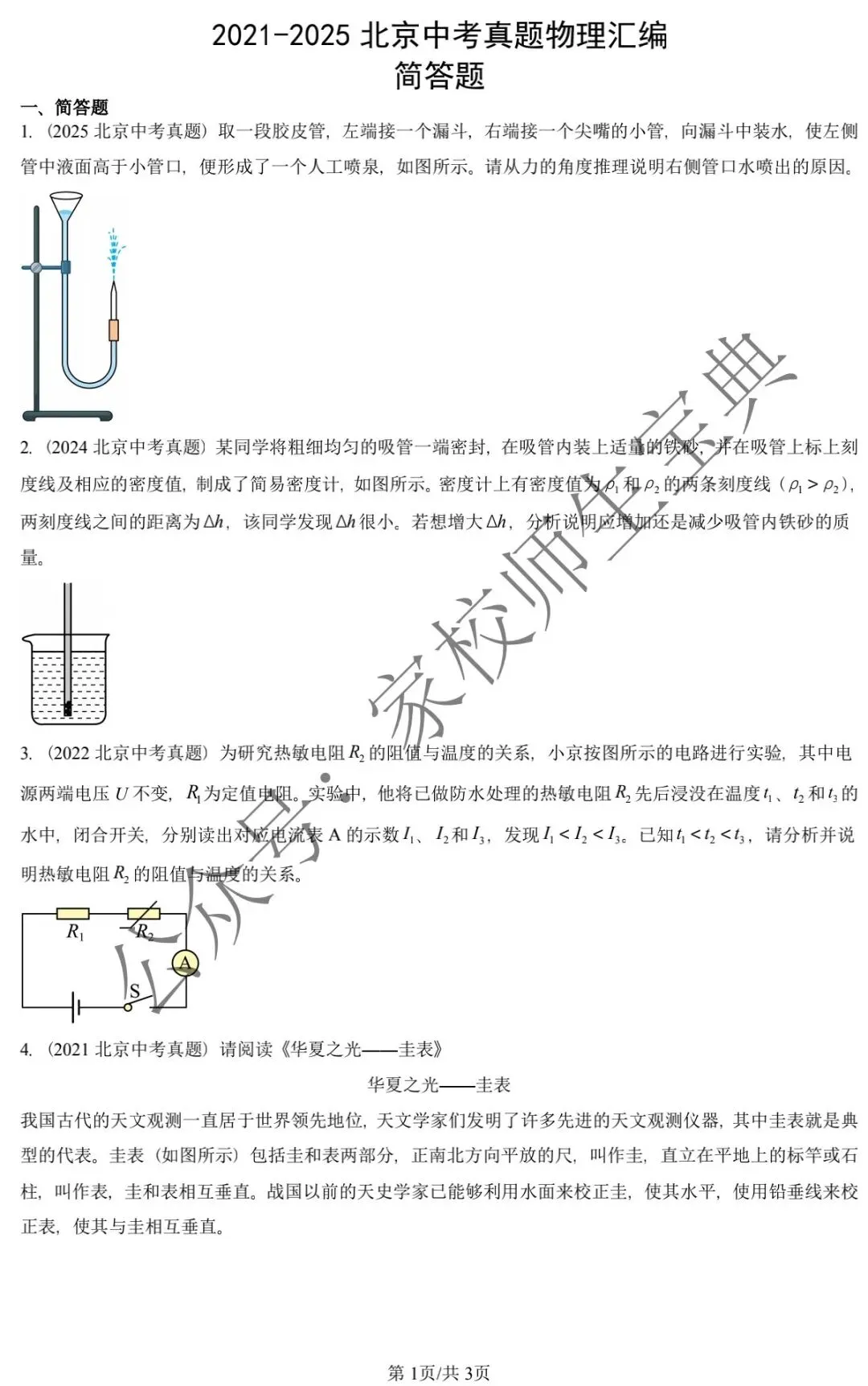 2021-2025北京中考真题物理汇编:简答题&附答案! 第2张